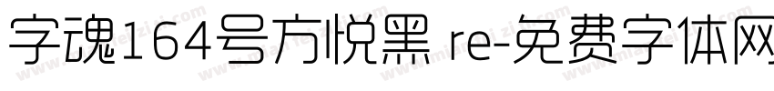 字魂164号方悦黑 re字体转换